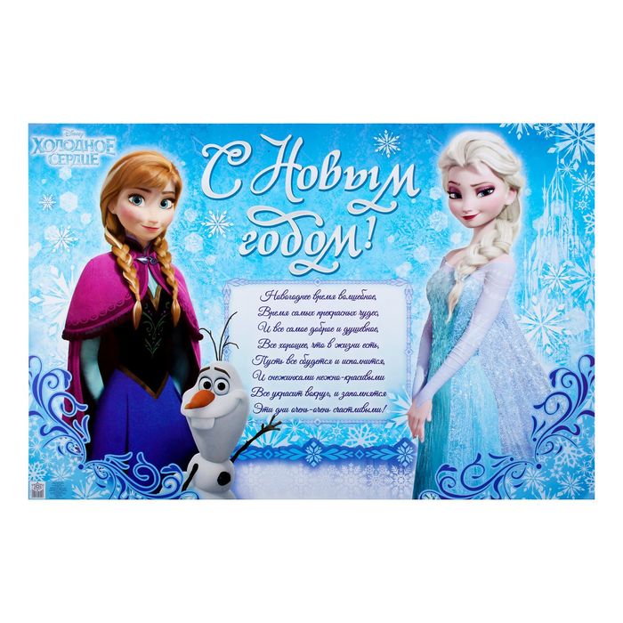 Плакат "С Новым годом!" Холодное сердце