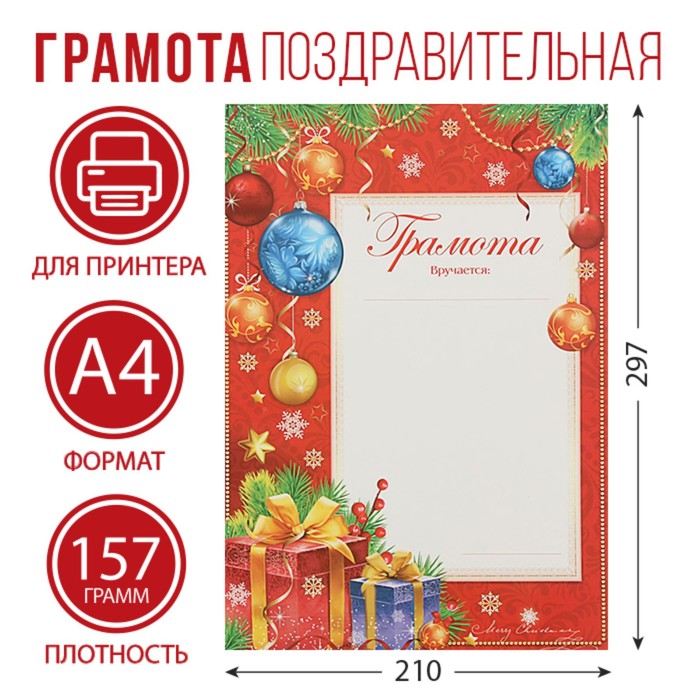 Почетная грамота «Новогодняя», красная, А4, 157 гр/кв.м