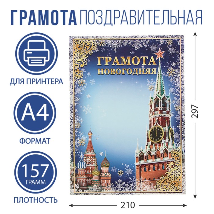 Грамота "Новогодняя", кремль 21х29,5 см