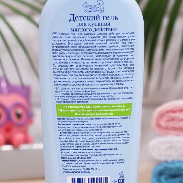 Детский гель для купания мягкого действия "Наша мама", для чувствительной и проблемной кожи,