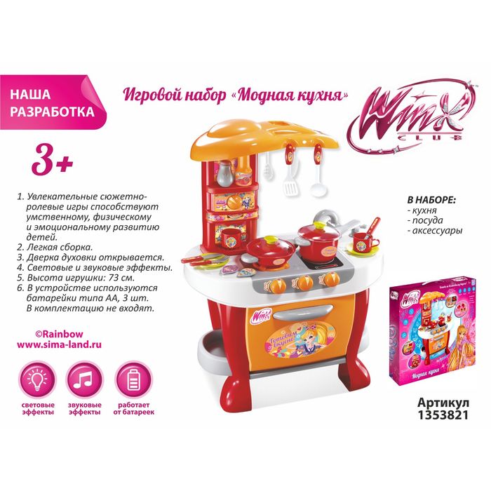 Игровой набор "Модная кухня", свет, звук, высота 73 см, WINX