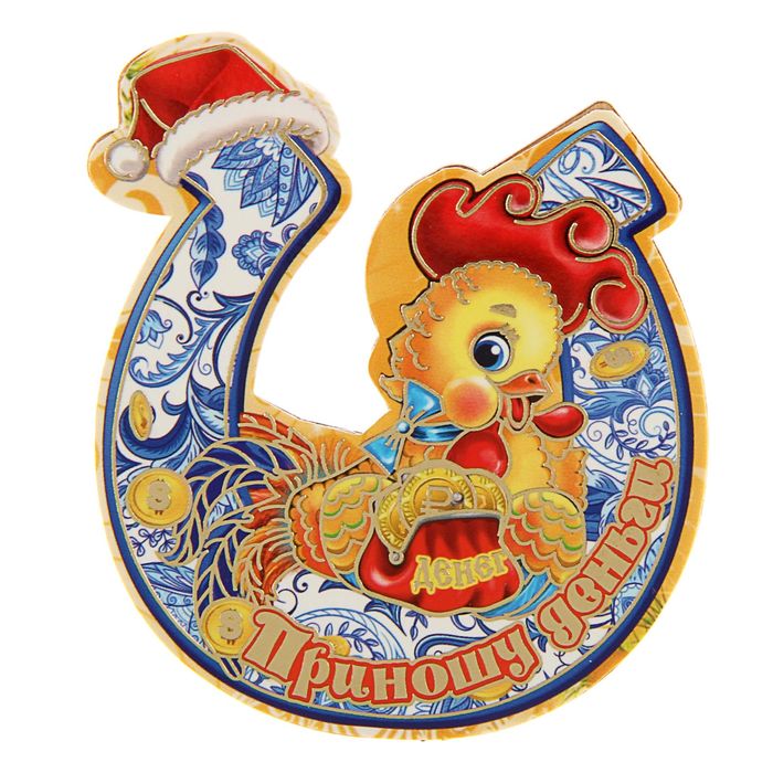 Магнит "Приношу деньги!" подкова