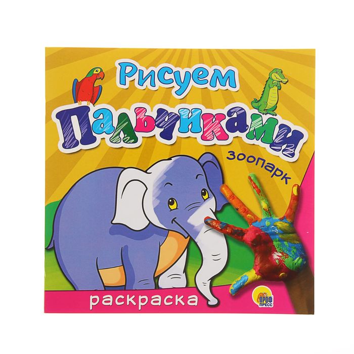 Рисуем пальчиками "Зоопарк"