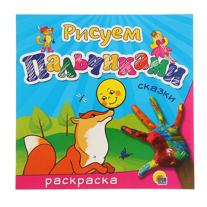 Рисуем пальчиками "Сказки"