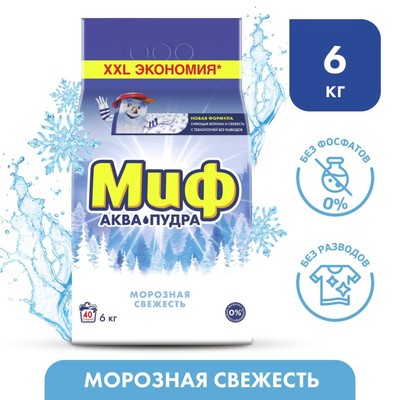 Стиральный порошок Миф Морозная свежесть, 3 в 1, автомат, 6 кг