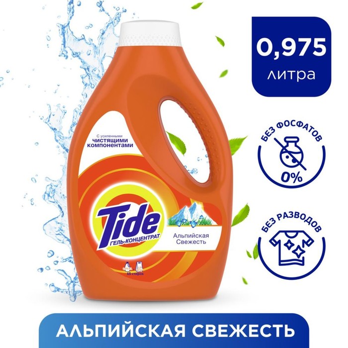 Жидкий порошок Tide "Альпийская свежесть", 0,975 л
