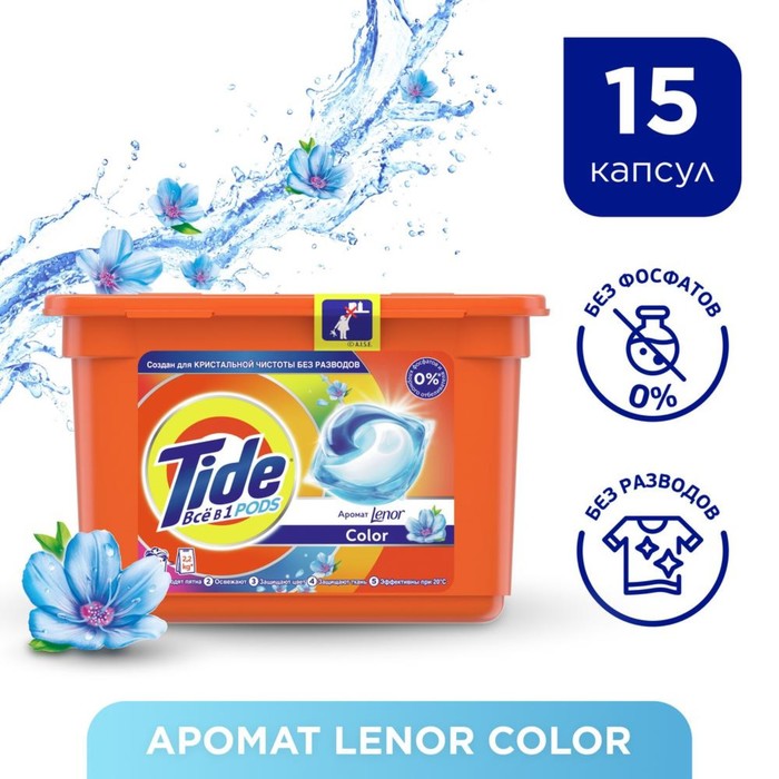 Гель Tide &quot;C прикосновением аромата&quot; Lenor в растворимых капсулах для стирки, 15×25, 2 г