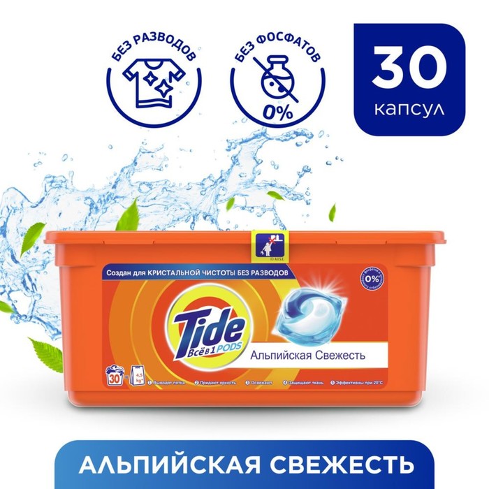 Гель Tide &quot;Альпийская свежесть&quot; в растворимых капсулах, 30×25,2 г