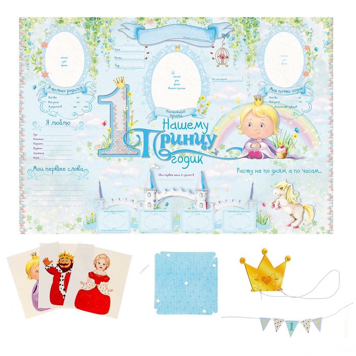 Набор для проведения детского праздника "С Днем Рождения,1 годик!"
