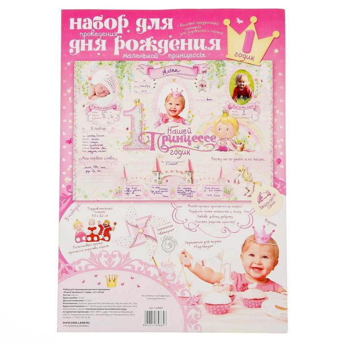 Набор для проведения детского праздника "С Днем Рождения,1 годик!"