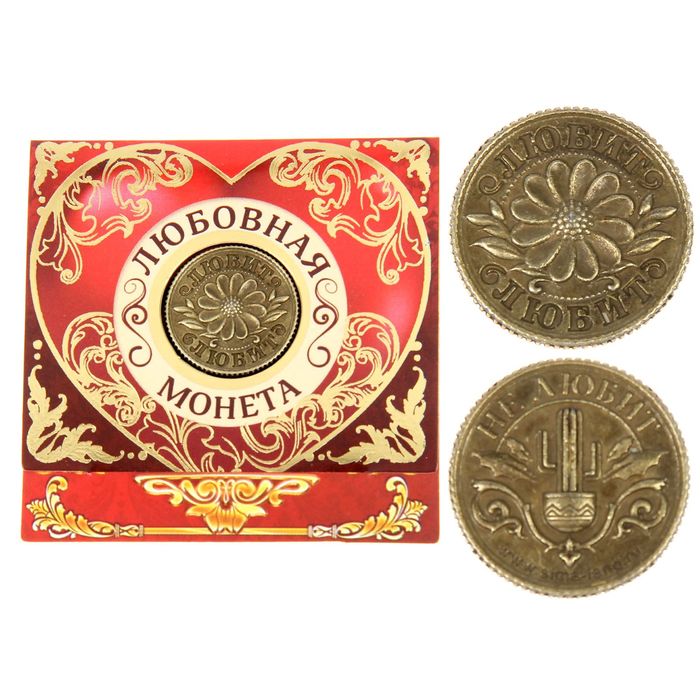 Монета "Любит - Не любит"