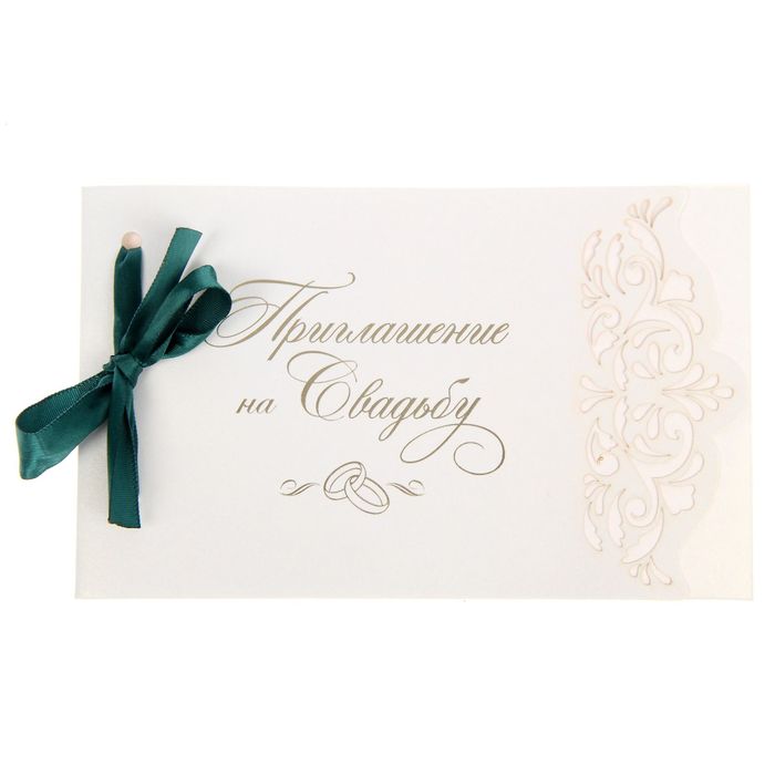 Приглашение на свадьбу "Свадьба Вашей мечты" с изумрудной лентой