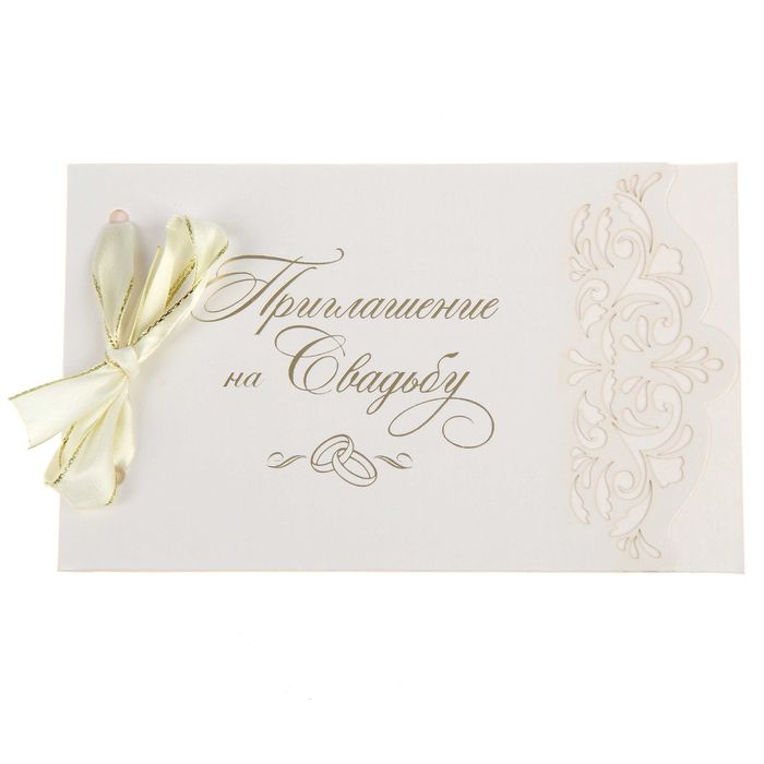 Приглашение на свадьбу "Свадьба Вашей мечты" с кремовой лентой