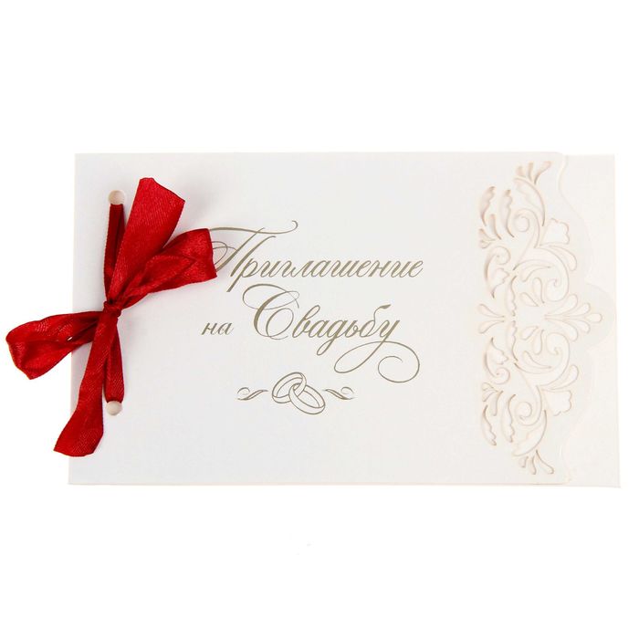Приглашение с лентой "Свадьба Вашей мечты"