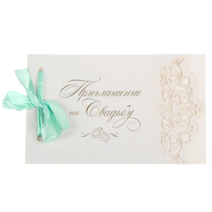 Приглашение на свадьбу "Свадьба Вашей мечты" с лентой мятного цвета