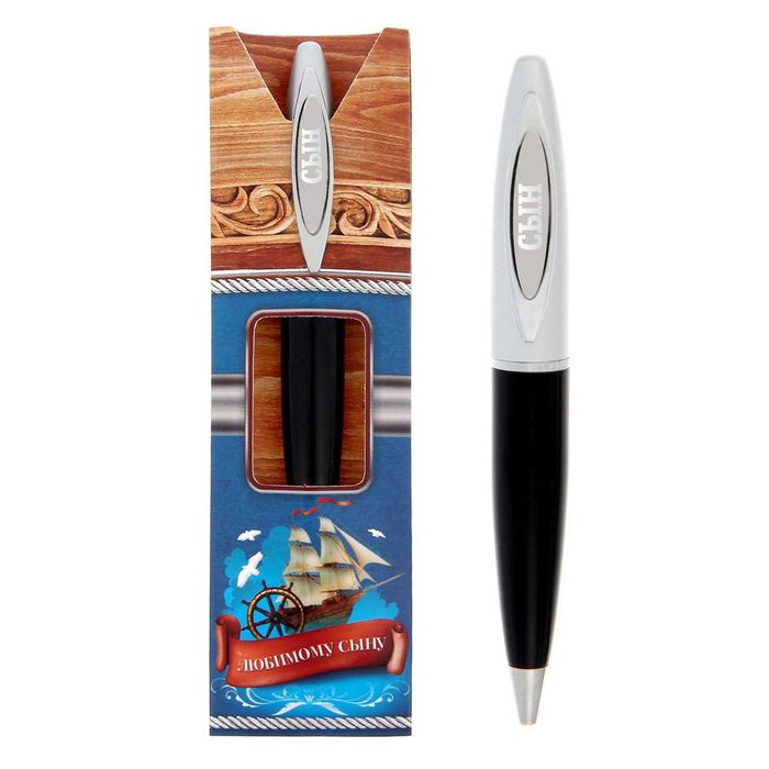 Ручка подарочная "Любимому сыну"