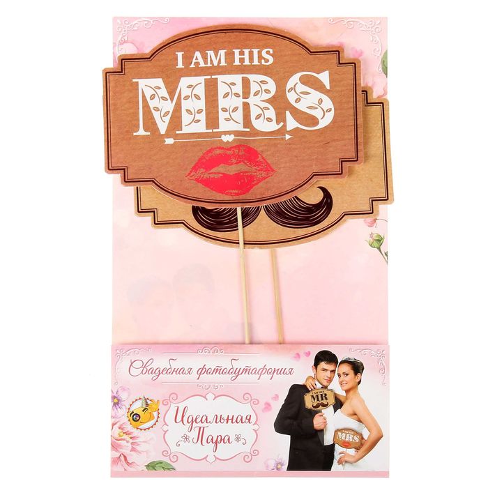 Набор фотобутафории "Идеальная пара"