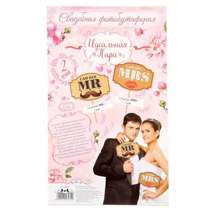 Набор фотобутафории "Идеальная пара"