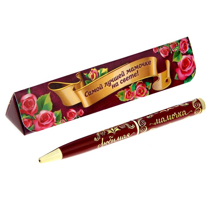 Ручка в треугольном футляре "Самой лучшей мамочке на свете"