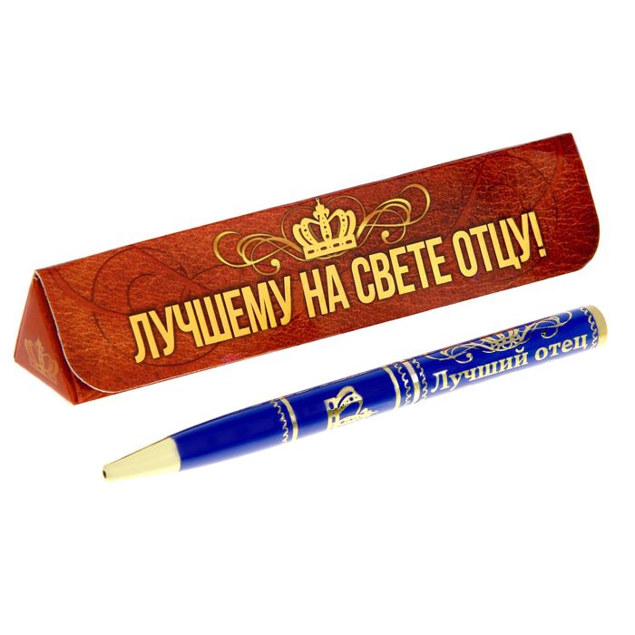 Ручка в треугольном футляре "Лучшему на свете отцу"