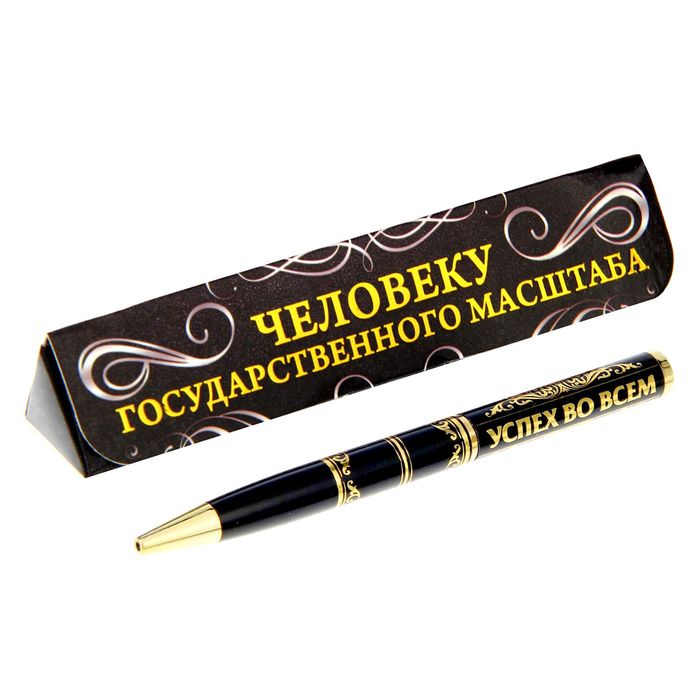 Ручка в треугольном футляре "Человеку государственного масштаба"