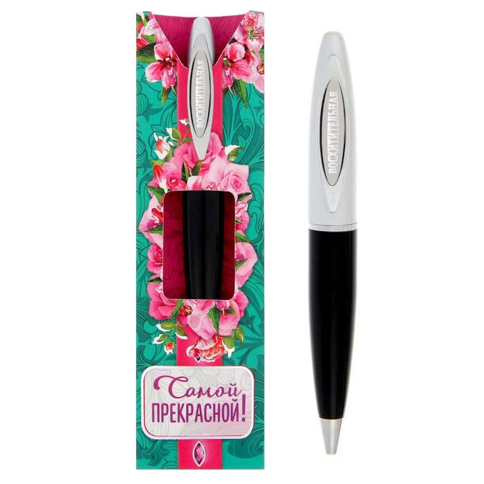 Ручка подарочная "Самой прекрасной"