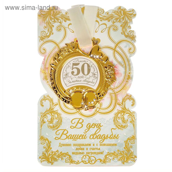 цена Медаль свадебная на открытке Золотая свадьба, 8,5 х 8 см