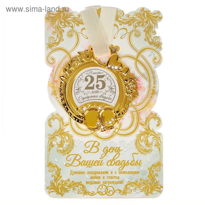 Медаль свадебная на открытке Серебряная свадьба, 8,5 х 8 см медаль подарочная медаль золотая свадьба 50 лет на открытке