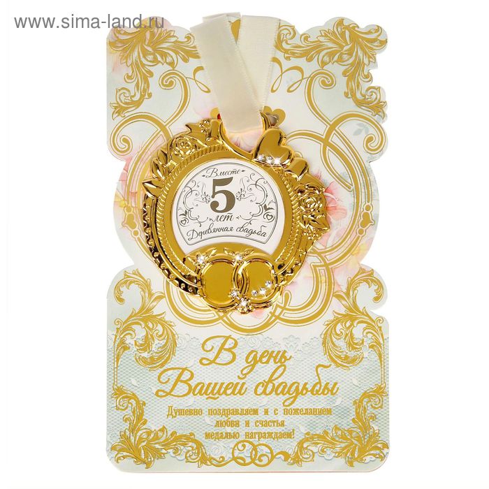 цена Медаль свадебная на открытке Деревянная свадьба, 8,5 х 8 см