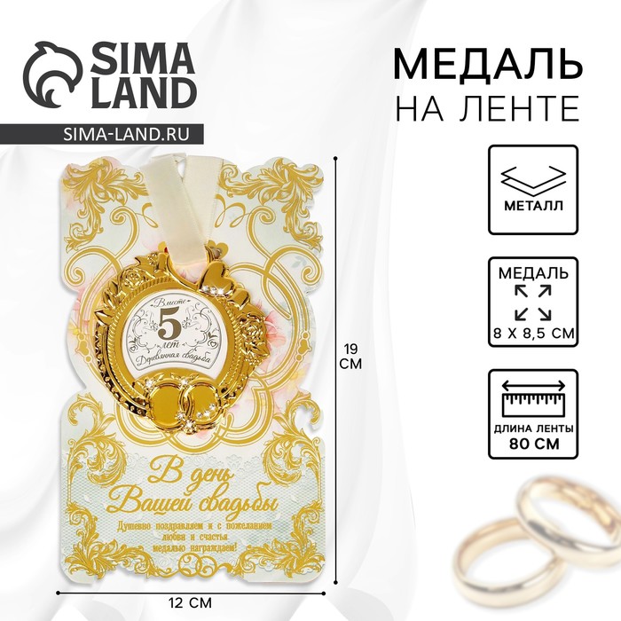 

Медаль свадебная на открытке "Деревянная свадьба", 8,5 х 8 см