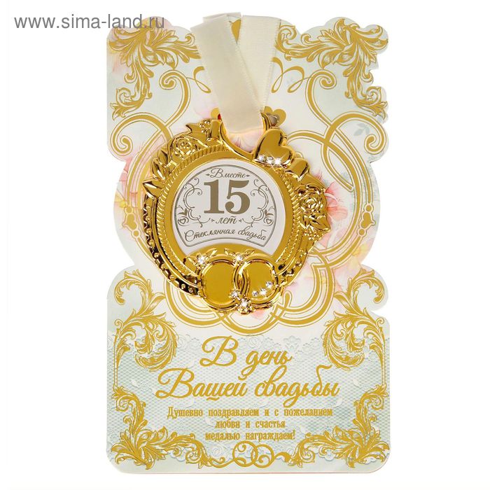 цена Медаль свадебная на открытке Стеклянная свадьба, 8,5 х 8 см