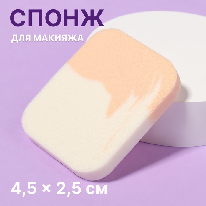 Спонж для макияжа 55 45 см цвет белыйбежевый 15₽