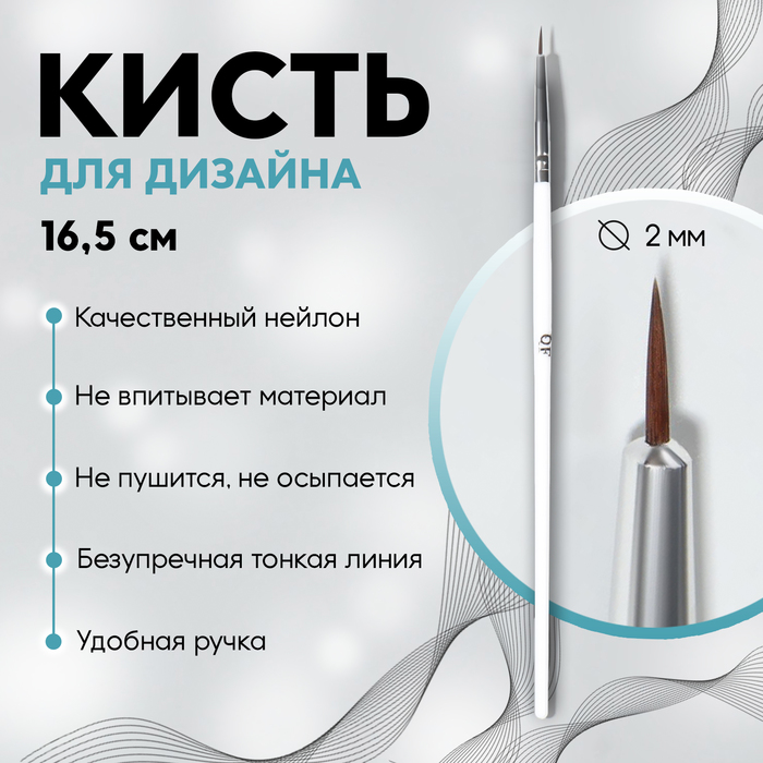 

Кисть для дизайна ногтей «Волос», 16,5 см, d - 2 × 6 мм, цвет белый