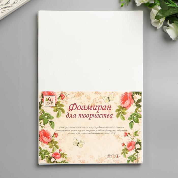 Фоамиран "Белоснежный" 1 мм, набор 10 листов, А4