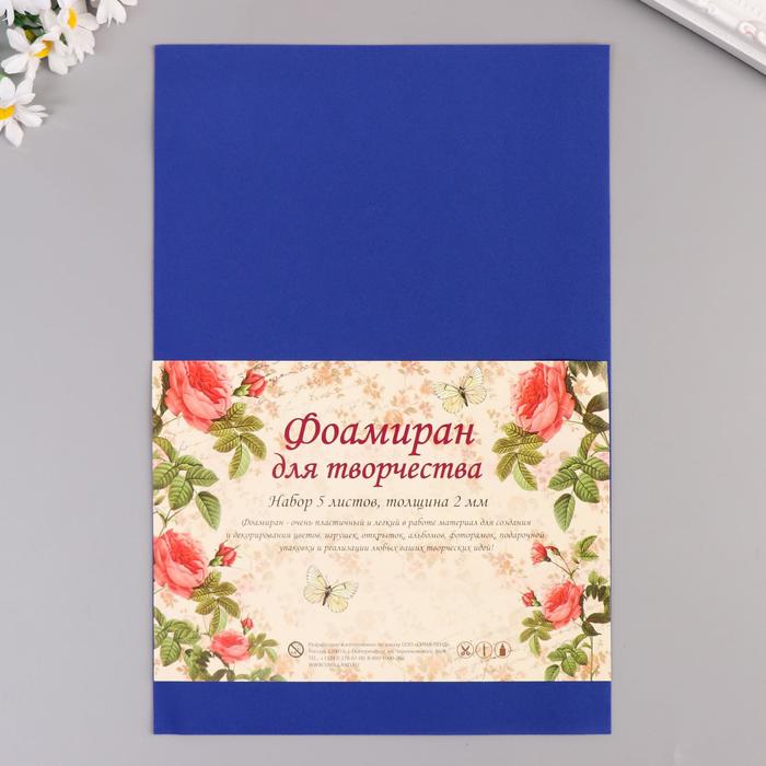 Фоамиран "Синий" набор 10 листов, формат А4, 1 мм