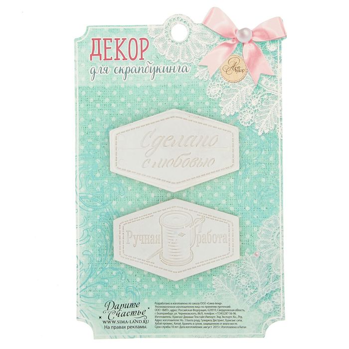 Набор декоративных элементов "Хэнд мейд", 11 х 17 см