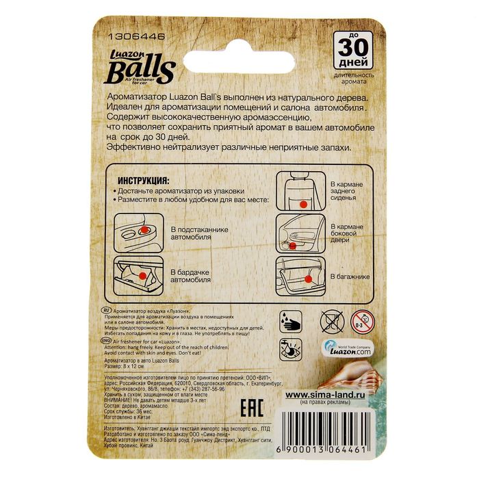 Ароматизатор в авто Luazon Balls. Морская свежесть