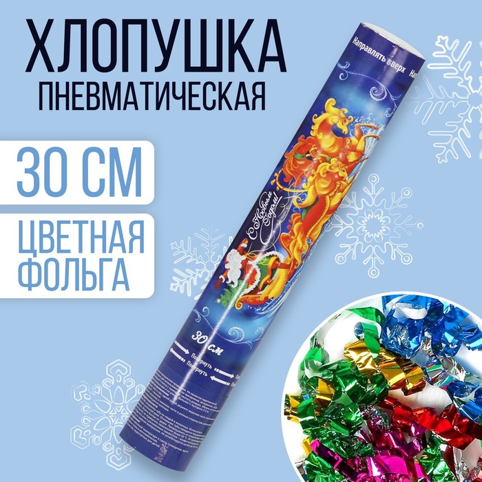 Пневмохлопушка поворотная новогодняя «С Новым годом!», конфетти, фольга-серпантин, 30 см