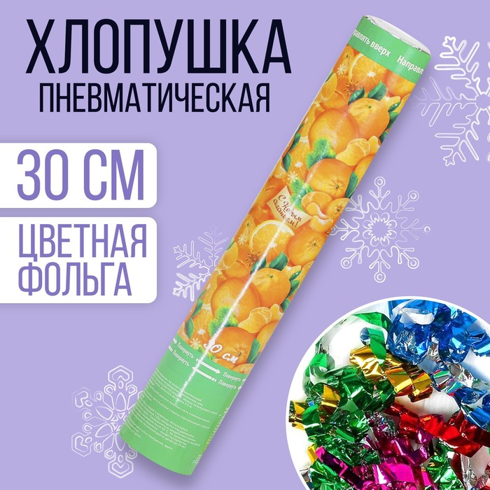 Пневмохлопушка поворотная "С Новым годом! Мандаринки", конфетти + фольга серпантин, 30 см