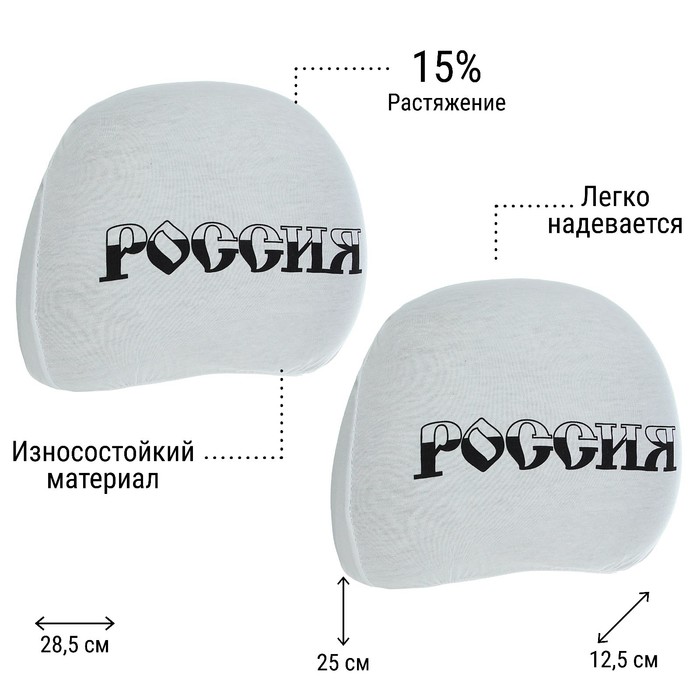 Чехлы на подголовник Россия, белые, набор 2 шт чехлы на автомобильные зеркала россия набор из 2 шт полиэстер 22х12 см