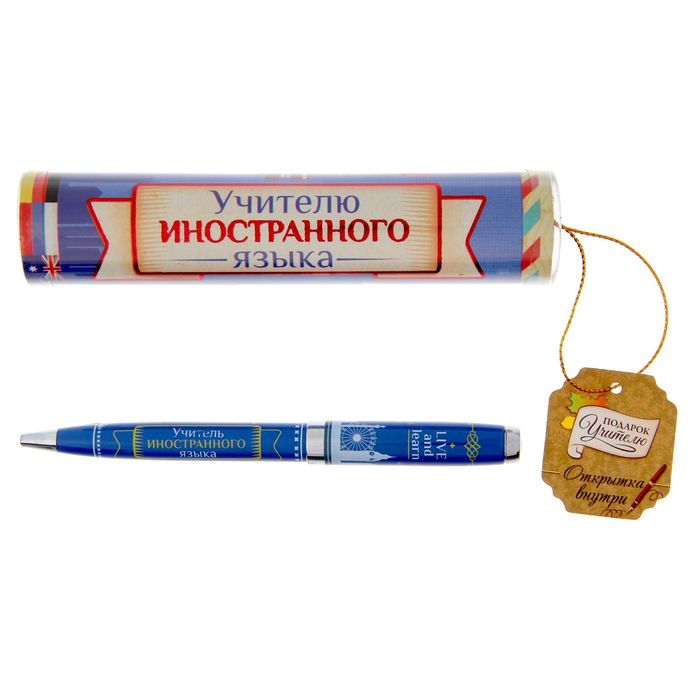 Ручка в тубусе "Учителю иностранного языка"