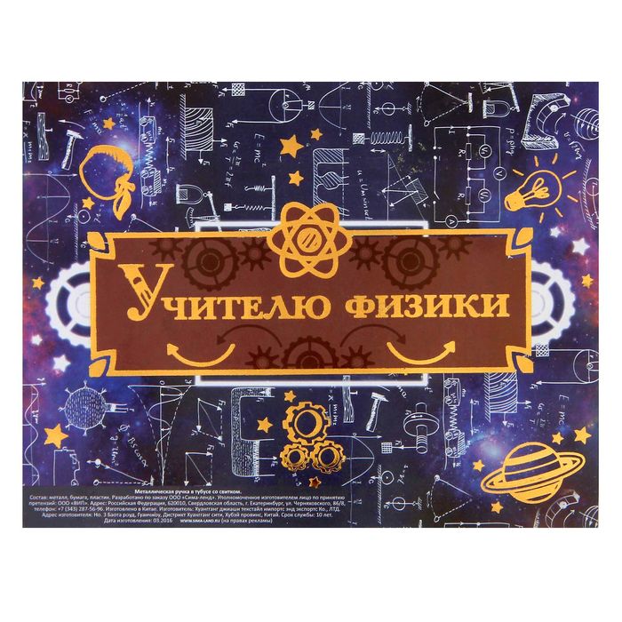 Ручка в тубусе "Учителю физики"