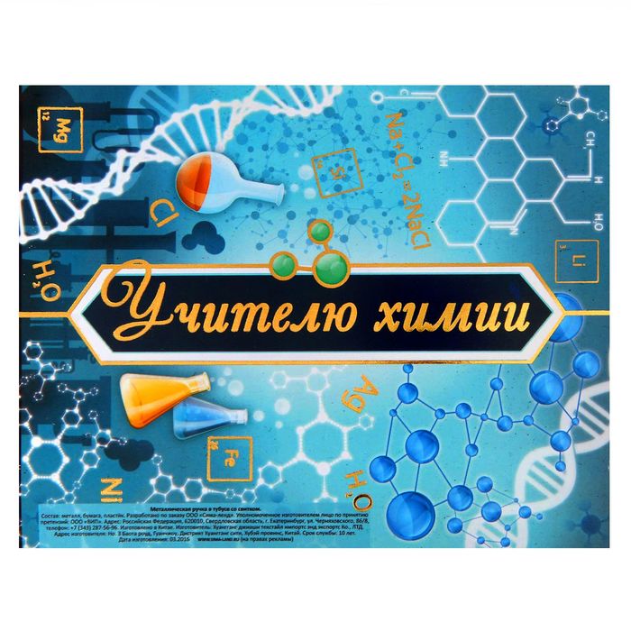 Ручка в тубусе "Учителю химии"