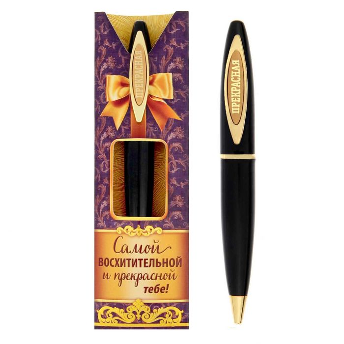 Ручка подарочная "Самой восхитительной и прекрасной тебе"