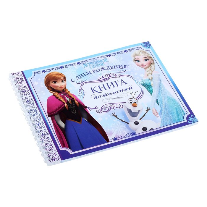 Книга пожеланий в день рождения, Холодное сердце
