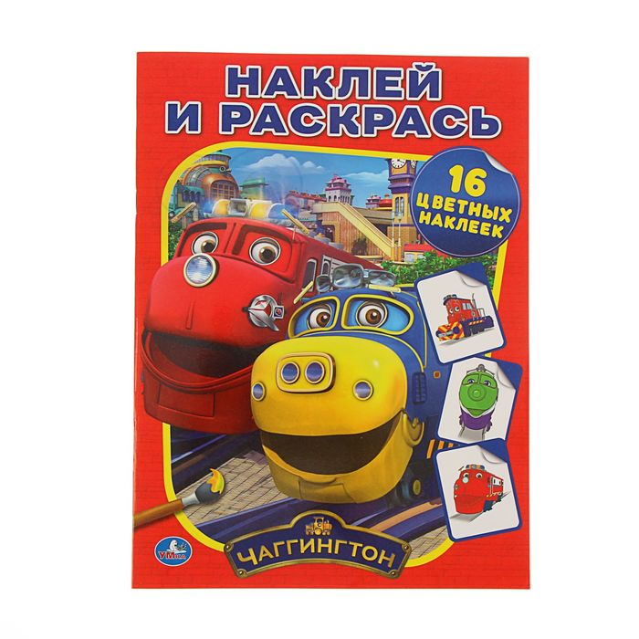 Наклей и раскрась "Веселые паровозики Чаггингтон" + 16 наклеек