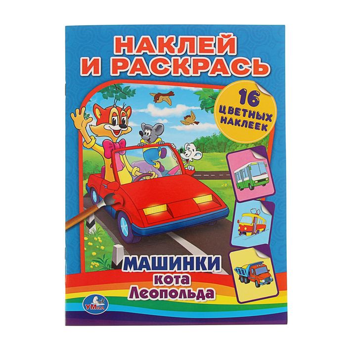 Наклей и раскрась А4 "Машинки кота Леопольда" + 16 наклеек