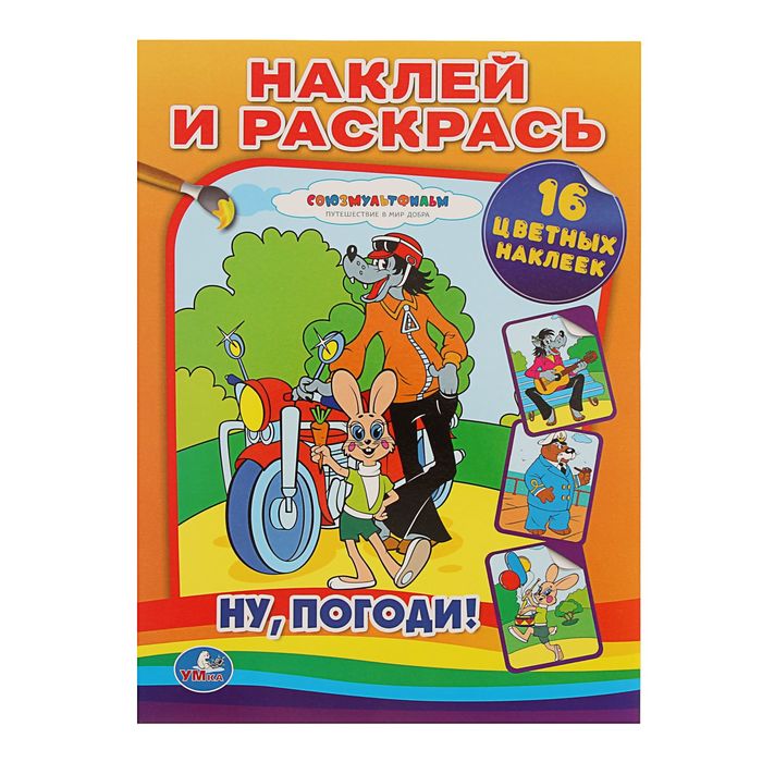 Наклей и раскрась "Ну, погоди!" + 16 наклеек