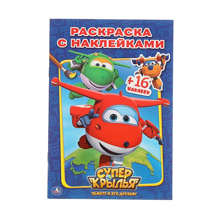 Наклей и раскрась А5 "Суперкрылья" + 16 наклеек