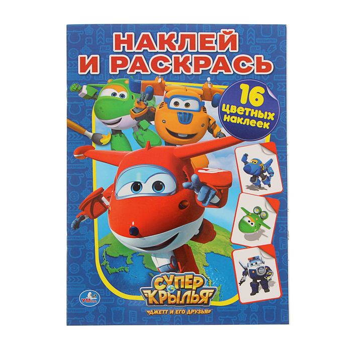Наклей и раскрась "Суперкрылья" + 16 наклеек